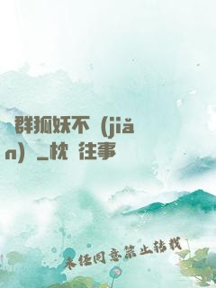 這群狐妖不簡(jiǎn)單