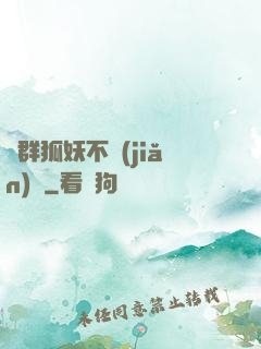 這群狐妖不簡(jiǎn)單