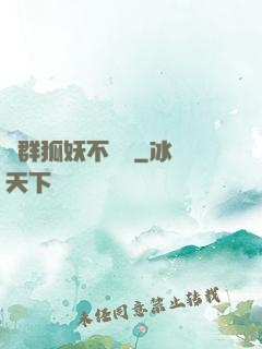 這群狐妖不簡單