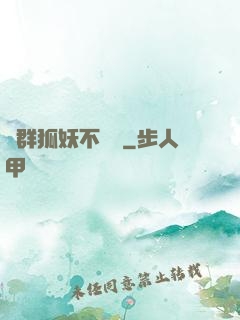 這群狐妖不簡單