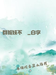 這群狐妖不簡單