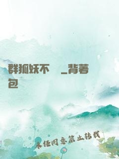 這群狐妖不簡單
