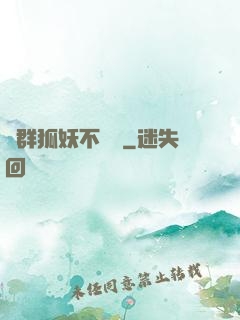 這群狐妖不簡單