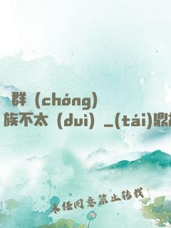 這群蟲(chóng)族不太對(duì)勁