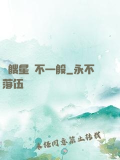 這艘星艦不一般