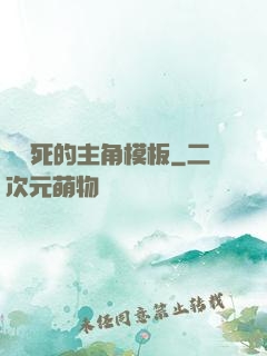 這該死的主角模板