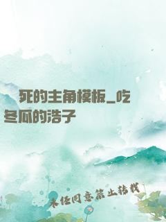 這該死的主角模板