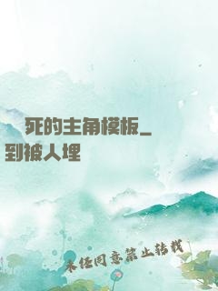 這該死的主角模板