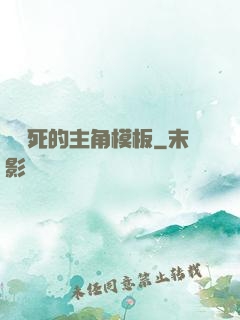 這該死的主角模板