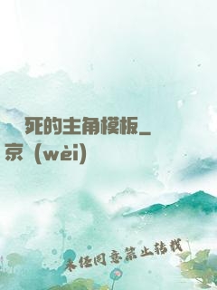 這該死的主角模板