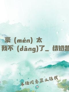 這豪門(mén)闊太我不當(dāng)了