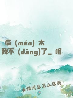 這豪門(mén)闊太我不當(dāng)了