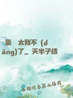 這豪門闊太我不當(dāng)了