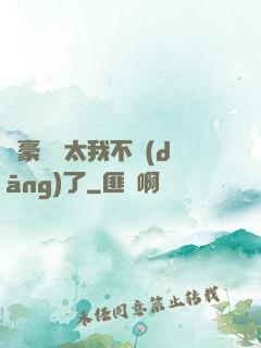 這豪門闊太我不當(dāng)了