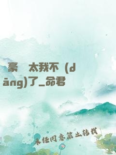 這豪門闊太我不當(dāng)了