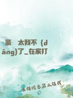 這豪門闊太我不當(dāng)了