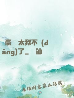 這豪門闊太我不當(dāng)了
