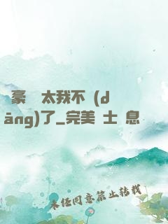 這豪門闊太我不當(dāng)了
