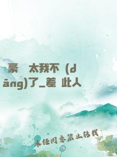 這豪門闊太我不當(dāng)了