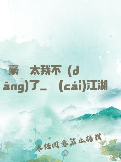 這豪門闊太我不當(dāng)了
