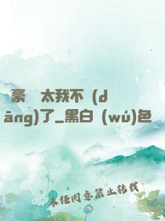 這豪門闊太我不當(dāng)了