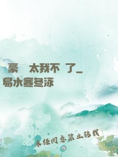這豪門闊太我不當了