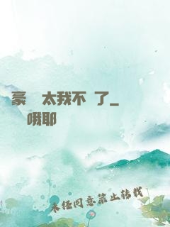 這豪門闊太我不當了