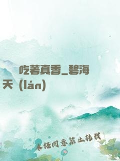 這軟飯吃著真香