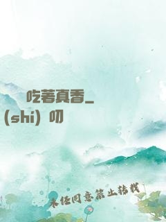 這軟飯吃著真香