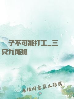 這輩子不可能打工