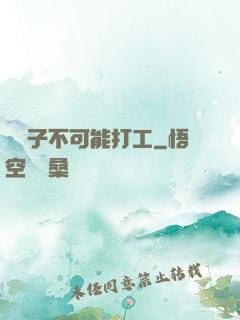 這輩子不可能打工