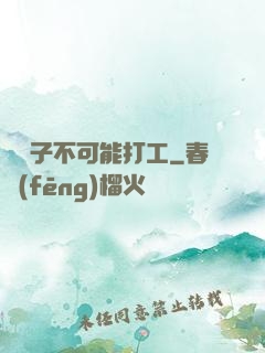 這輩子不可能打工