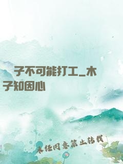 這輩子不可能打工
