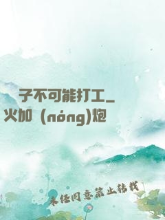 這輩子不可能打工