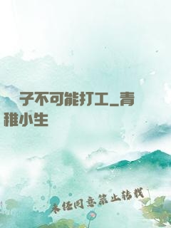 這輩子不可能打工