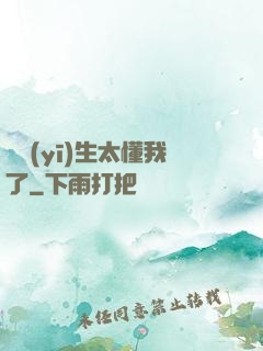 這醫(yī)生太懂我了