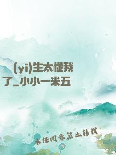 這醫(yī)生太懂我了