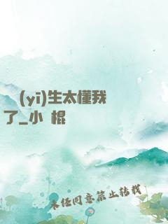這醫(yī)生太懂我了