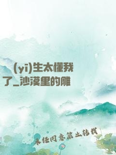 這醫(yī)生太懂我了