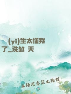 這醫(yī)生太懂我了