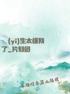 這醫(yī)生太懂我了