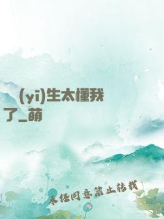 這醫(yī)生太懂我了