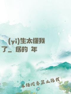 這醫(yī)生太懂我了