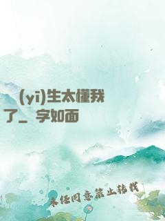 這醫(yī)生太懂我了