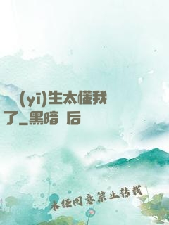這醫(yī)生太懂我了