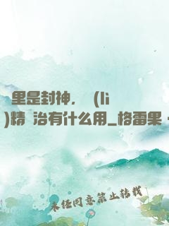 這里是封神，勵(lì)精圖治有什么用