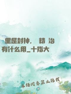 這里是封神，勵精圖治有什么用