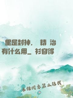 這里是封神，勵精圖治有什么用