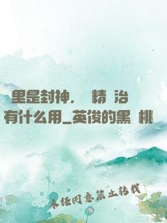 這里是封神，勵精圖治有什么用