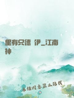 這里有只德魯伊